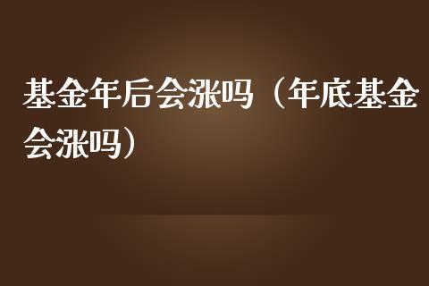 基金年后会涨吗（年底基金会涨吗）_https://www.qdlswl.com_理财_第1张