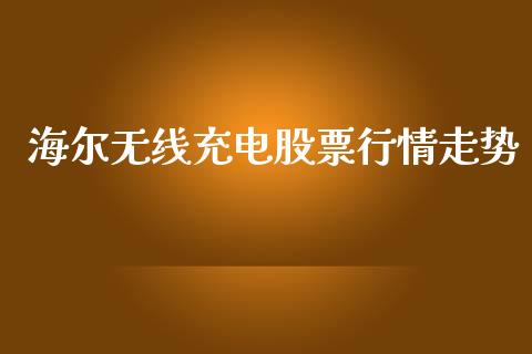 海尔无线充电股票行情走势_https://www.qdlswl.com_内盘_第1张