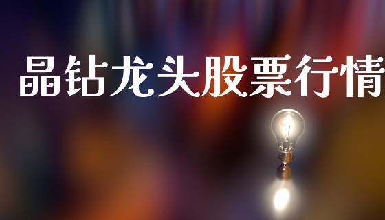 晶钻龙头股票行情_https://www.qdlswl.com_内盘_第1张