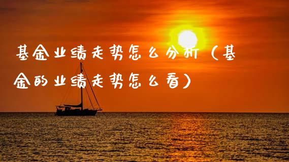 基金业绩走势怎么分析（基金的业绩走势怎么看）_https://www.qdlswl.com_理财_第1张