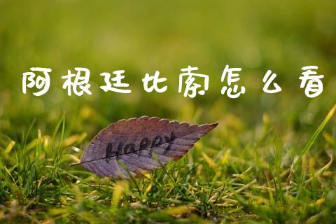 阿根廷比索怎么看_https://www.qdlswl.com_股票_第1张