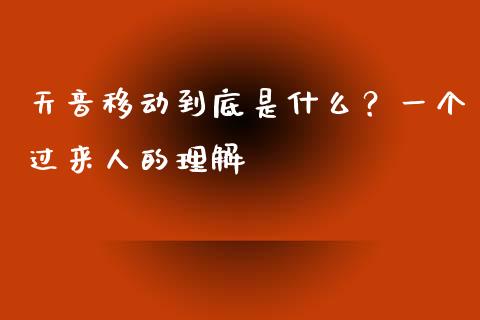 天音移动到底是什么？一个过来人的理解_https://www.qdlswl.com_外盘_第1张