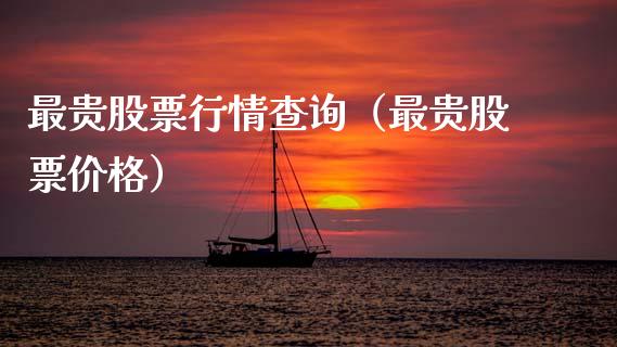 最贵股票行情查询（最贵股票价格）_https://www.qdlswl.com_外盘_第1张