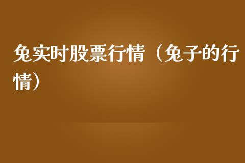 兔实时股票行情（兔子的行情）_https://www.qdlswl.com_外盘_第1张