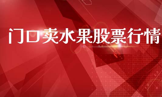 门口卖水果股票行情_https://www.qdlswl.com_股票_第1张