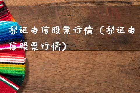 深证电信股票行情（深证电信股票行情）_https://www.qdlswl.com_股票_第1张