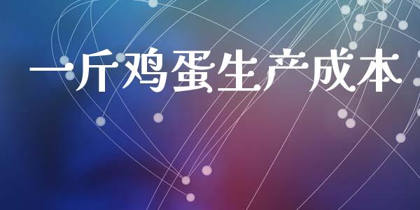 一斤鸡蛋生产成本_https://www.qdlswl.com_期货_第1张