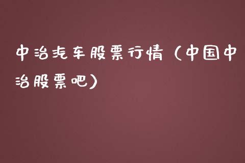 中治汽车股票行情（中国中治股票吧）_https://www.qdlswl.com_内盘_第1张
