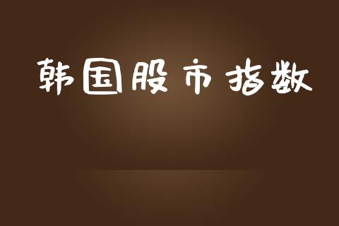 韩国股市指数_https://www.qdlswl.com_期货_第1张