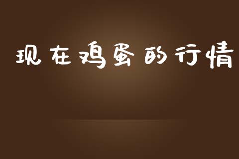 现在鸡蛋的行情_https://www.qdlswl.com_期货_第1张