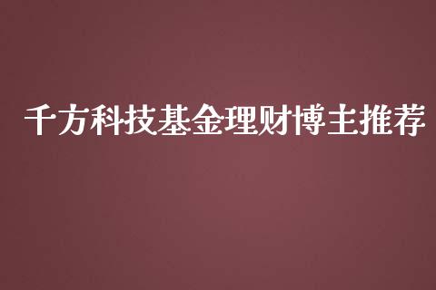 千方科技基金理财博主推荐_https://www.qdlswl.com_基金_第1张