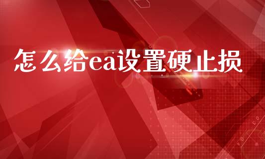 怎么给ea设置硬止损_https://www.qdlswl.com_基金_第1张
