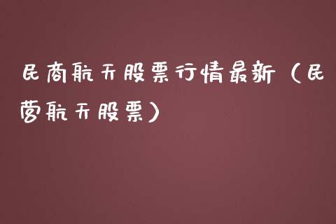 民商航天股票行情最新（民营航天股票）_https://www.qdlswl.com_外盘_第1张