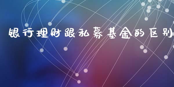 银行理财跟私募基金的区别_https://www.qdlswl.com_理财_第1张