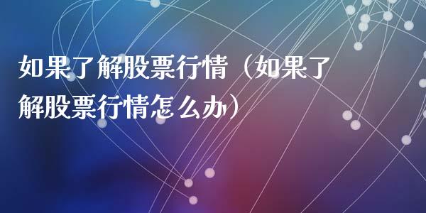 如果了解股票行情（如果了解股票行情怎么办）_https://www.qdlswl.com_外盘_第1张