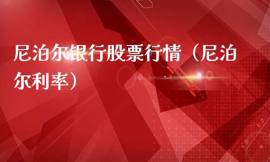 尼泊尔银行股票行情（尼泊尔利率）_https://www.qdlswl.com_内盘_第1张