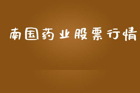 南国药业股票行情_https://www.qdlswl.com_外盘_第1张