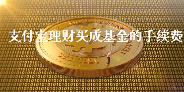 支付宝理财买成基金的手续费_https://www.qdlswl.com_理财_第1张