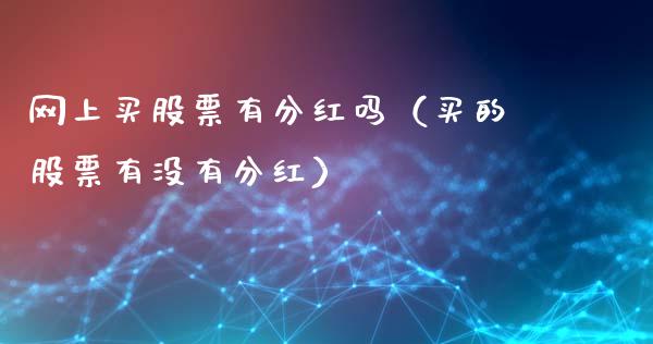 网上买股票有分红吗（买的股票有没有分红）_https://www.qdlswl.com_内盘_第1张