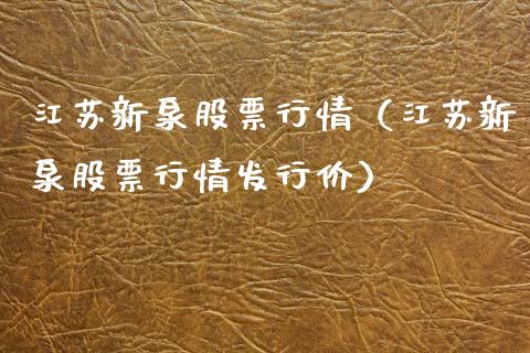江苏新泉股票行情（江苏新泉股票行情发行价）_https://www.qdlswl.com_内盘_第1张
