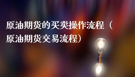 原油期货的买卖操作流程（原油期货交易流程）_https://www.qdlswl.com_股指_第1张