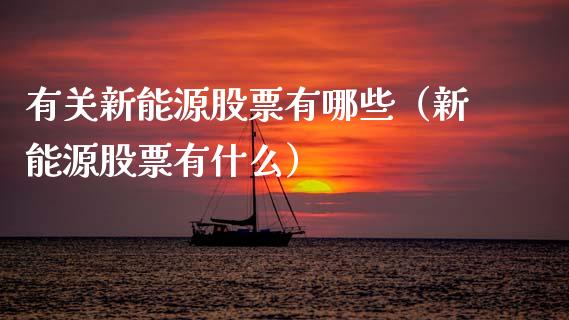 有关新能源股票有哪些（新能源股票有什么）_https://www.qdlswl.com_外盘_第1张