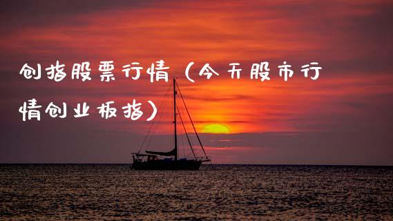 创指股票行情（今天股市行情创业板指）_https://www.qdlswl.com_外盘_第1张