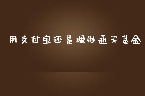 用支付宝还是理财通买基金_https://www.qdlswl.com_理财_第1张