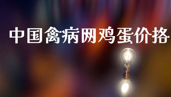中国禽病网鸡蛋价挌_https://www.qdlswl.com_期货_第1张
