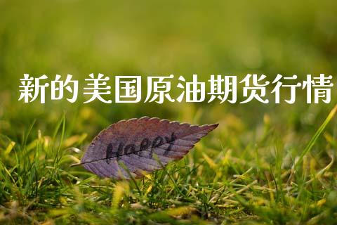 新的美国原油期货行情_https://www.qdlswl.com_股指_第1张