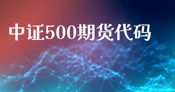 中证500期货代码_https://www.qdlswl.com_股指_第1张