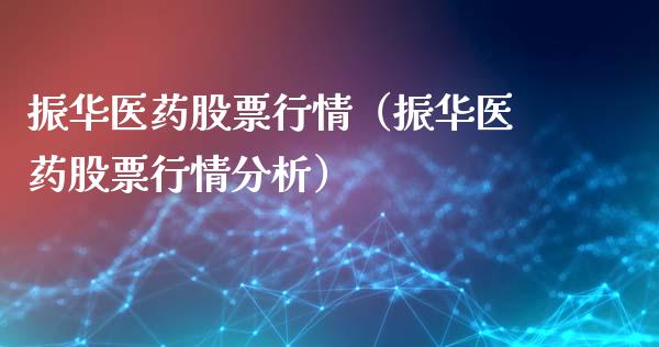 振华医药股票行情（振华医药股票行情分析）_https://www.qdlswl.com_股票_第1张