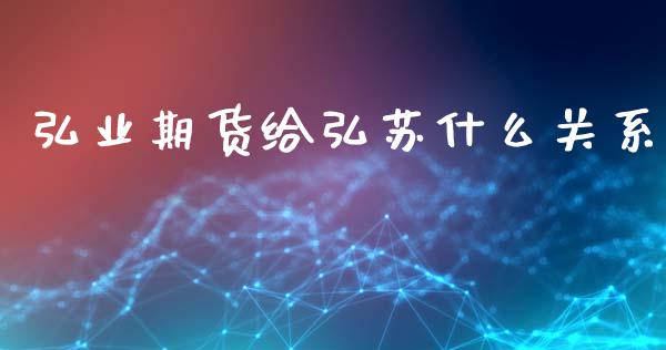 弘业期货给弘苏什么关系_https://www.qdlswl.com_股指_第1张