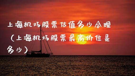 上海机场股票估值多少合理（上海机场股票最高价位是多少）_https://www.qdlswl.com_外盘_第1张