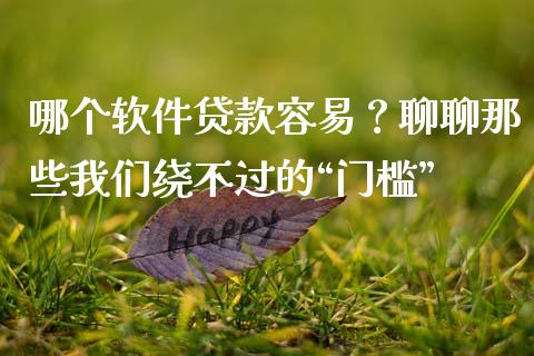 哪个软件贷款容易？聊聊那些我们绕不过的“门槛”_https://www.qdlswl.com_期货_第1张