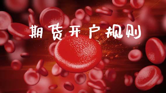 期货开户规则_https://www.qdlswl.com_外盘_第1张