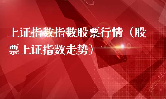 上证指数指数股票行情（股票上证指数走势）_https://www.qdlswl.com_内盘_第1张
