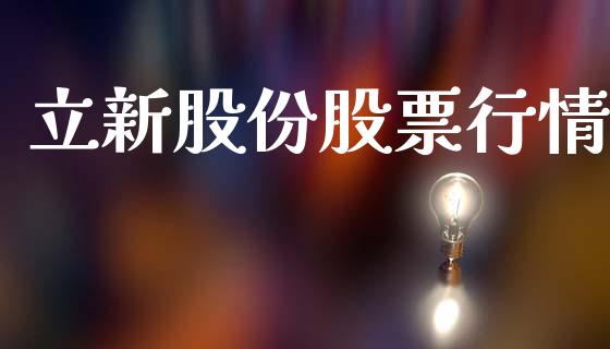 立新股份股票行情_https://www.qdlswl.com_外盘_第1张