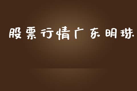 股票行情广东明珠_https://www.qdlswl.com_外盘_第1张