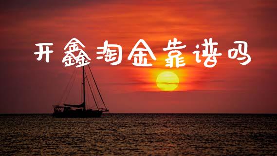 开鑫淘金靠谱吗_https://www.qdlswl.com_直播_第1张