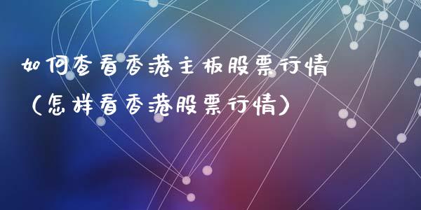 如何查看香港主板股票行情（怎样看香港股票行情）_https://www.qdlswl.com_内盘_第1张