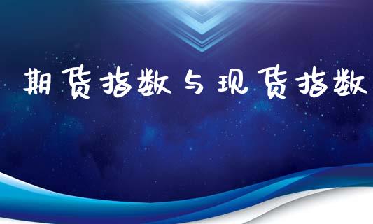 期货指数与现货指数_https://www.qdlswl.com_期货_第1张