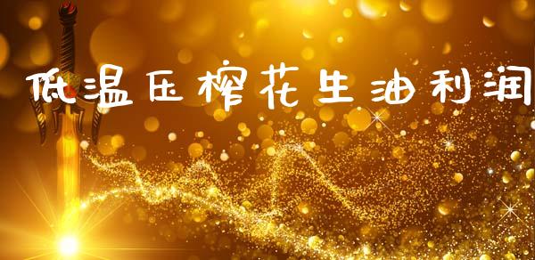 低温压榨花生油利润_https://www.qdlswl.com_股指_第1张