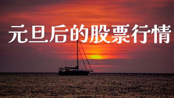 元旦后的股票行情_https://www.qdlswl.com_内盘_第1张