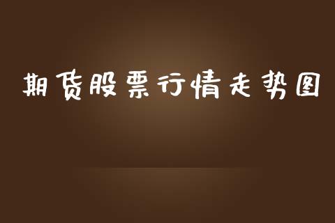 期货股票行情走势图_https://www.qdlswl.com_直播_第1张