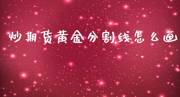 炒期货黄金分割线怎么画_https://www.qdlswl.com_股指_第1张