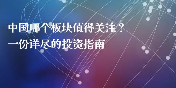 中国哪个板块值得关注？ 一份详尽的投资指南_https://www.qdlswl.com_股票_第1张