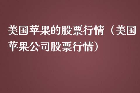 美国苹果的股票行情（美国苹果公司股票行情）_https://www.qdlswl.com_股票_第1张