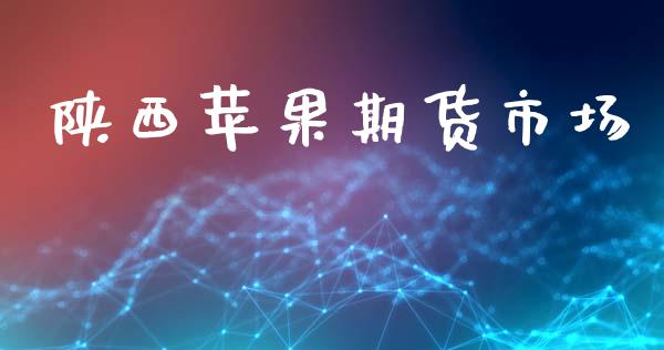 陕西苹果期货市场_https://www.qdlswl.com_股指_第1张