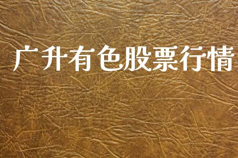 广升有色股票行情_https://www.qdlswl.com_外盘_第1张
